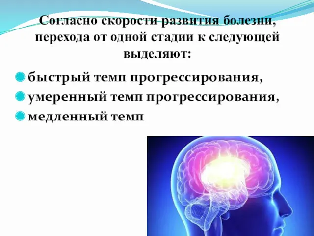 Согласно скорости развития болезни, перехода от одной стадии к следующей