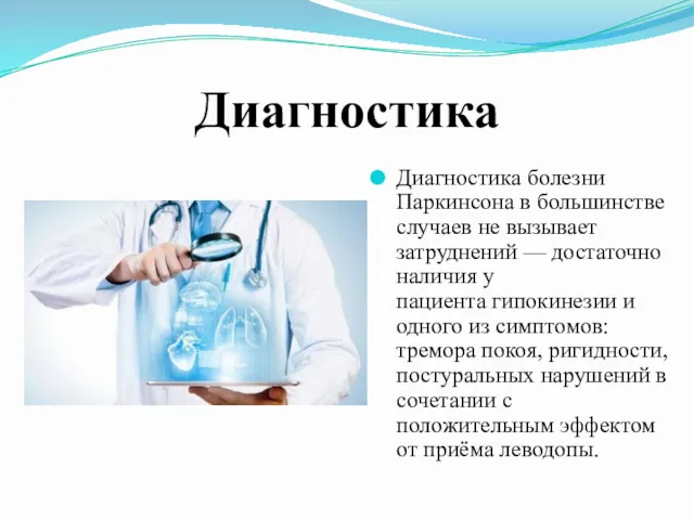 Диагностика Диагностика болезни Паркинсона в большинстве случаев не вызывает затруднений