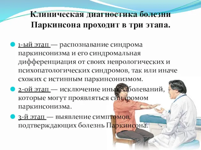 Клиническая диагностика болезни Паркинсона проходит в три этапа. 1-ый этап