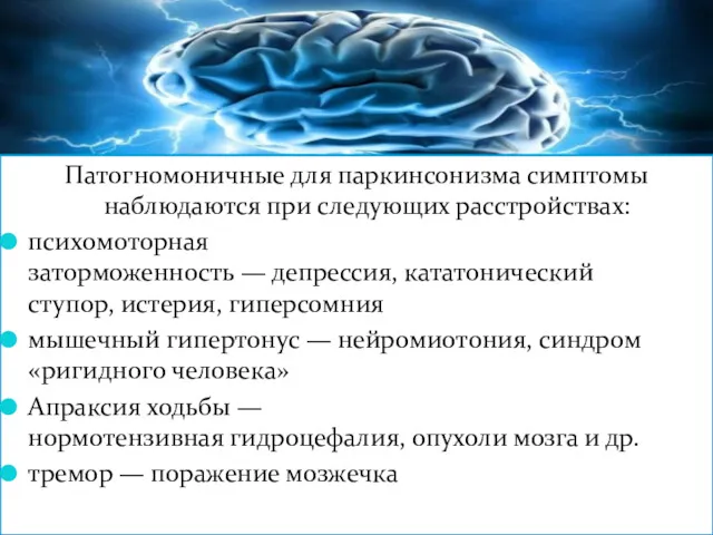 Патогномоничные для паркинсонизма симптомы наблюдаются при следующих расстройствах: психомоторная заторможенность