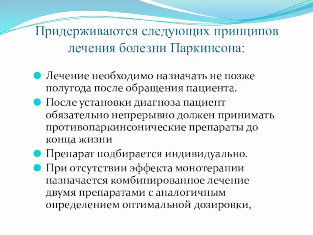 Придерживаются следующих принципов лечения болезни Паркинсона: Лечение необходимо назначать не