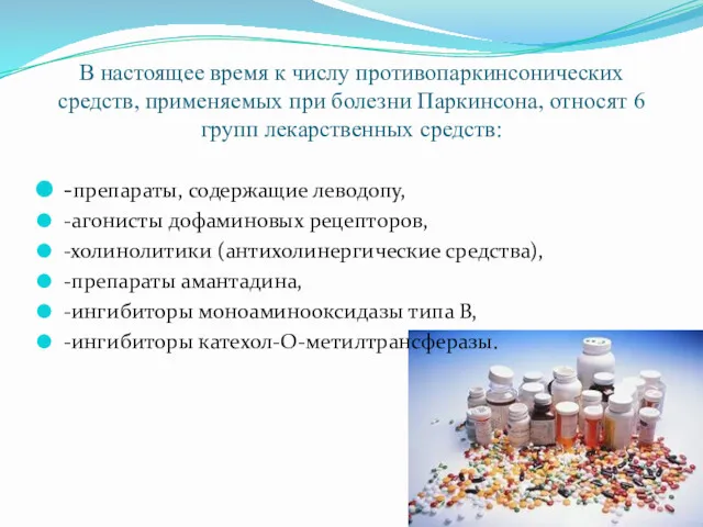 В настоящее время к числу противопаркинсонических средств, применяемых при болезни