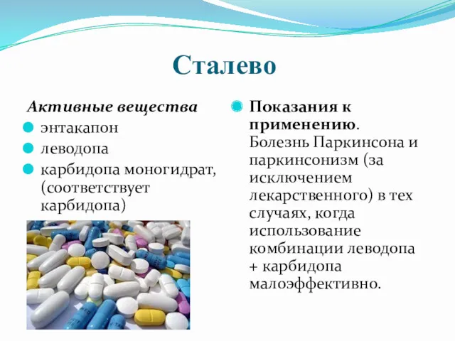 Сталево Активные вещества энтакапон леводопа карбидопа моногидрат, (соответствует карбидопа) Показания