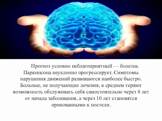 Прогноз условно неблагоприятный — болезнь Паркинсона неуклонно прогрессирует. Симптомы нарушения