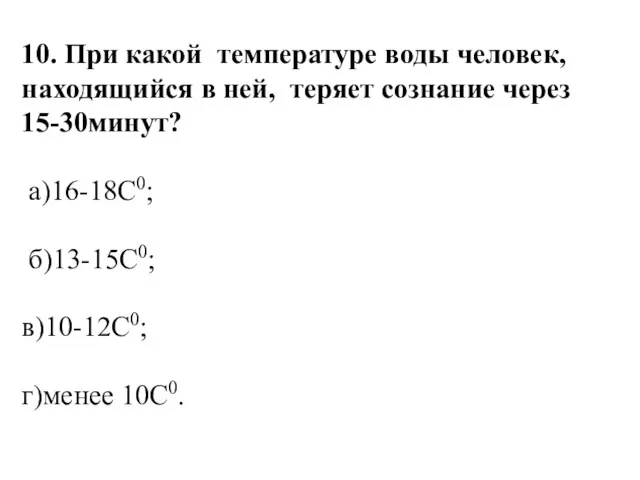 10. При какой температуре воды человек, находящийся в ней, теряет