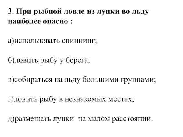 3. При рыбной ловле из лунки во льду наиболее опасно