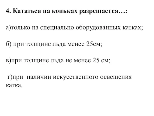 4. Кататься на коньках разрешается…: а)только на специально оборудованных катках;