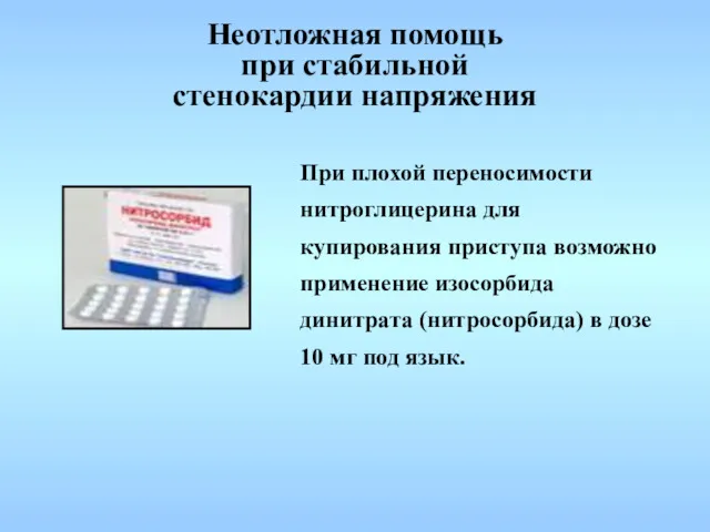 При плохой переносимости нитроглицерина для купирования приступа возможно применение изосорбида динитрата (нитросорбида) в