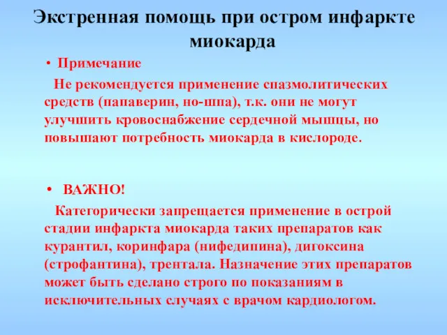 Примечание Не рекомендуется применение спазмолитических средств (папаверин, но-шпа), т.к. они не могут улучшить