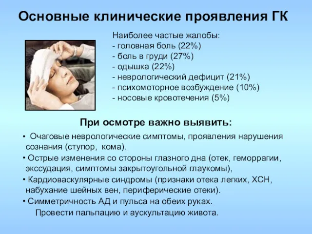 Основные клинические проявления ГК Наиболее частые жалобы: - головная боль (22%) - боль