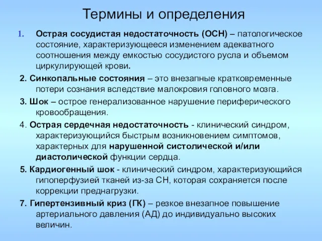 Термины и определения Острая сосудистая недостаточность (ОСН) – патологическое состояние, характеризующееся изменением адекватного