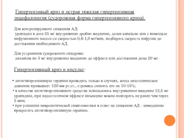 Гипертензивый криз и острая тяжелая гипертензивная энцефалопатия (судорожная форма гипертензивного