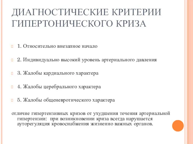 ДИАГНОСТИЧЕСКИЕ КРИТЕРИИ ГИПЕРТОНИЧЕСКОГО КРИЗА 1. Относительно внезапное начало 2. Индивидуально