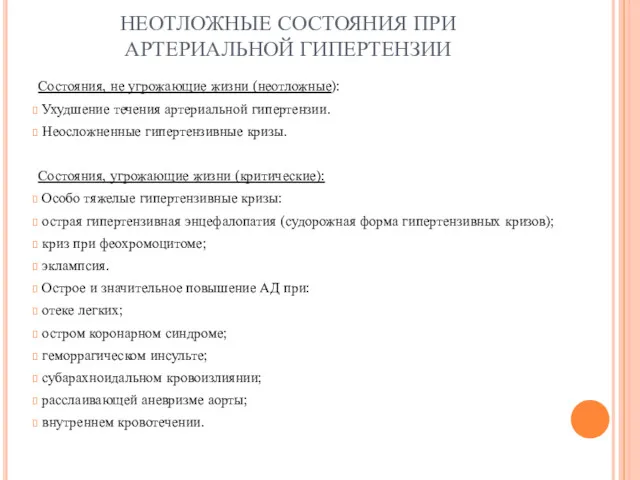 НЕОТЛОЖНЫЕ СОСТОЯНИЯ ПРИ АРТЕРИАЛЬНОЙ ГИПЕРТЕНЗИИ Состояния, не угрожающие жизни (неотложные):