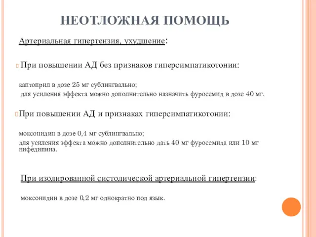 НЕОТЛОЖНАЯ ПОМОЩЬ Артериальная гипертензия, ухудшение: При повышении АД без признаков