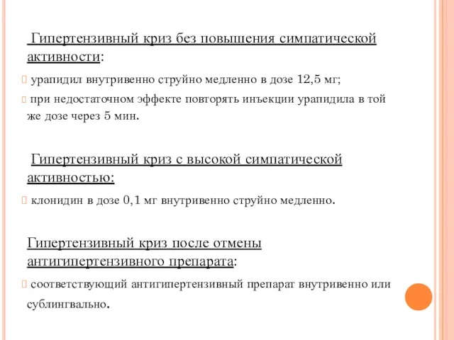 Гипертензивный криз без повышения симпатической активности: урапидил внутривенно струйно медленно