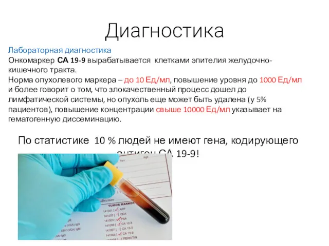 Диагностика Лабораторная диагностика Онкомаркер СА 19-9 вырабатывается клетками эпителия желудочно-кишечного