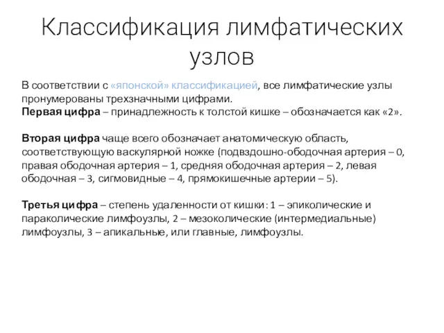 Классификация лимфатических узлов В соответствии с «японской» классификацией, все лимфатические