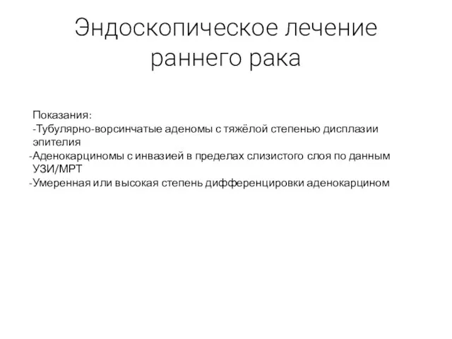 Эндоскопическое лечение раннего рака Показания: -Тубулярно-ворсинчатые аденомы с тяжёлой степенью