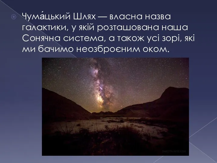 Чума́цький Шлях — власна назва галактики, у якій розташована наша