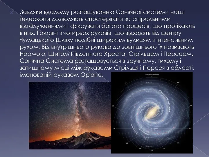 Завдяки вдалому розташуванню Сонячної системи наші телескопи дозволяють спостерігати за