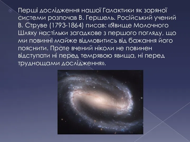 Перші дослідження нашої Галактики як зоряної системи розпочав В. Гершель.