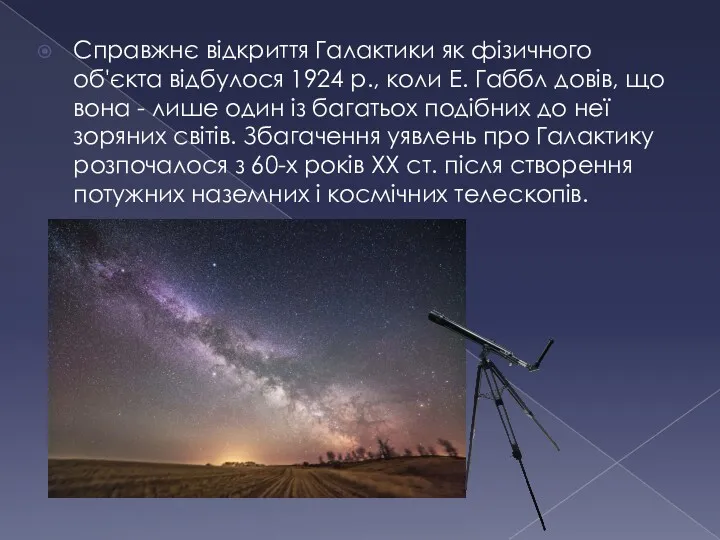 Справжнє відкриття Галактики як фізичного об'єкта відбулося 1924 p., коли