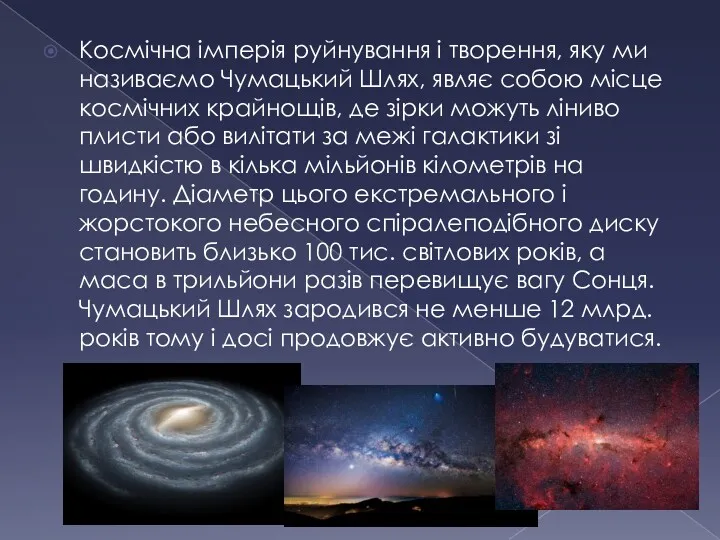 Космічна імперія руйнування і творення, яку ми називаємо Чумацький Шлях,