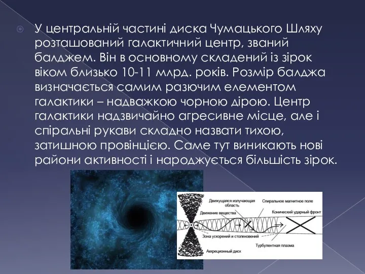 У центральній частині диска Чумацького Шляху розташований галактичний центр, званий