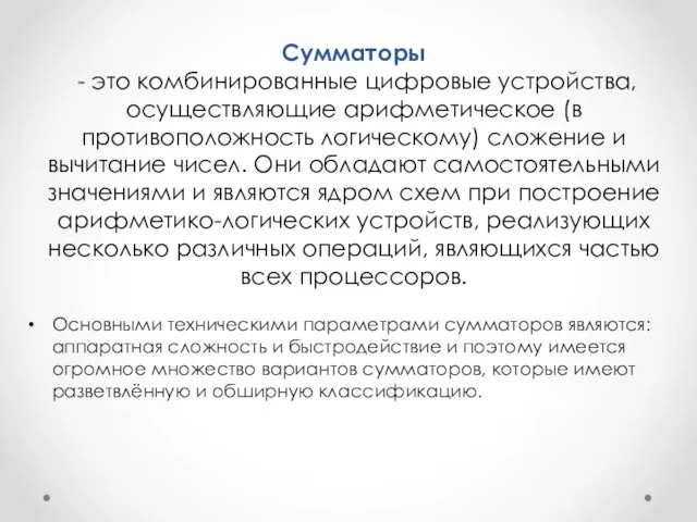 Основными техническими параметрами сумматоров являются: аппаратная сложность и быстродействие и