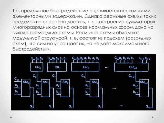 Т.е, предельное быстродействие оценивается несколькими элементарными задержками. Однако реальные схемы таких пределов не