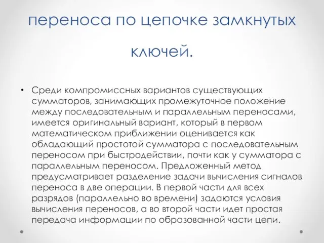 Сумматор с передачей сигнала переноса по цепочке замкнутых ключей. Среди компромиссных вариантов существующих