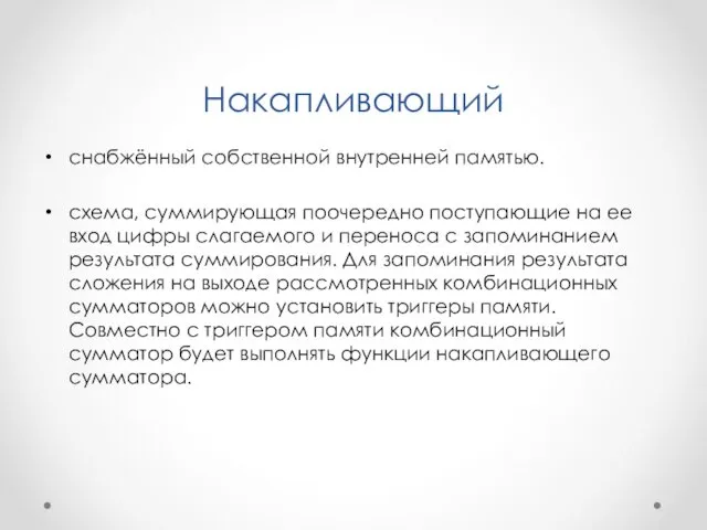 Накапливающий снабжённый собственной внутренней памятью. схема, суммирующая поочередно поступающие на ее вход цифры