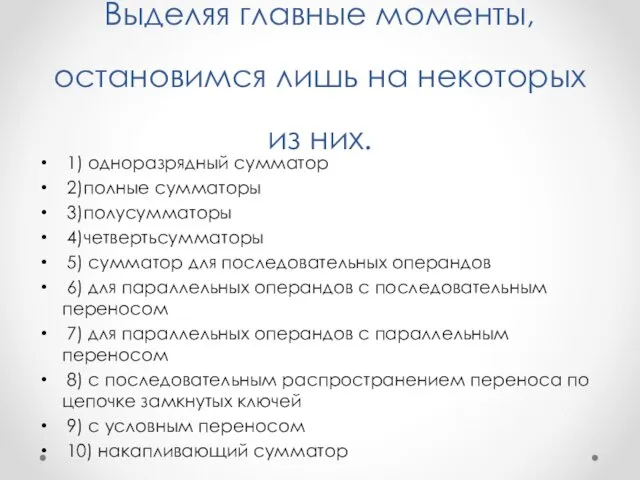 Выделяя главные моменты, остановимся лишь на некоторых из них. 1) одноразрядный сумматор 2)полные