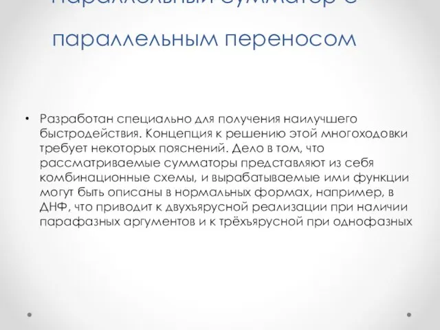 Параллельный сумматор с параллельным переносом Разработан специально для получения наилучшего