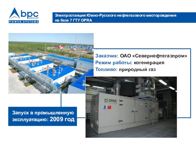 Электростанция Южно-Русского нефтегазового месторождения на базе 7 ГТУ OPRA Заказчик: