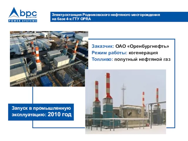 Электростанция Родниковского нефтяного месторождения на базе 4-х ГТУ OPRA Заказчик: