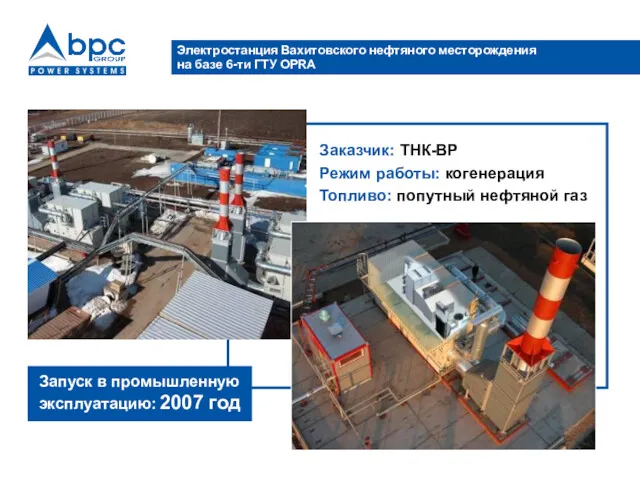 Электростанция Вахитовского нефтяного месторождения на базе 6-ти ГТУ OPRA Заказчик:
