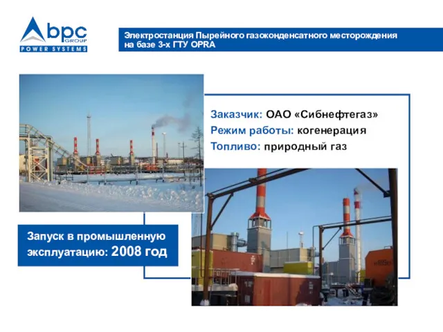 Электростанция Пырейного газоконденсатного месторождения на базе 3-х ГТУ OPRA Заказчик: