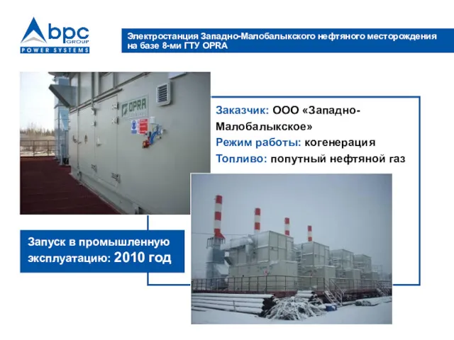 Электростанция Западно-Малобалыкского нефтяного месторождения на базе 8-ми ГТУ OPRA Заказчик: