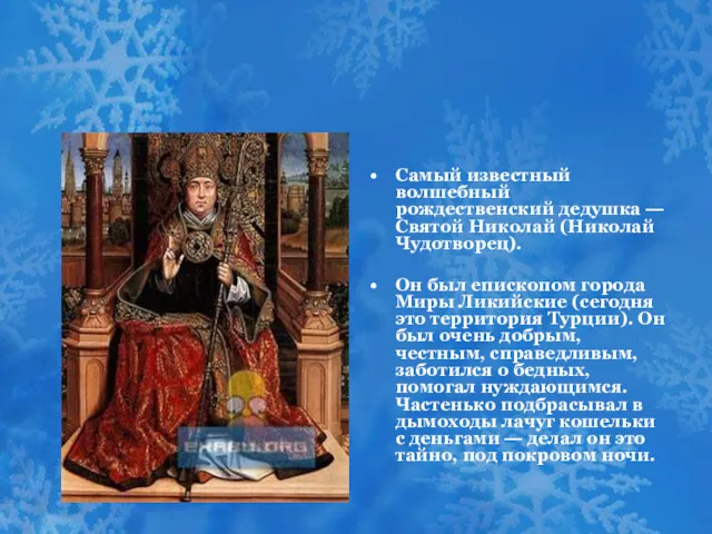 Самый известный волшебный рождественский дедушка — Святой Николай (Николай Чудотворец).