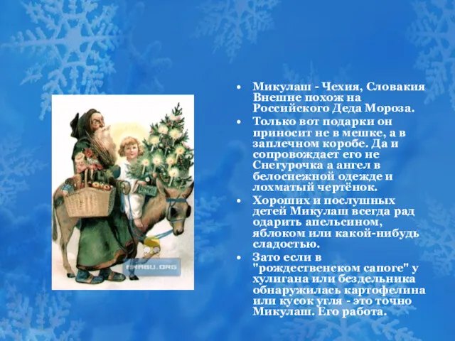 Микулаш - Чехия, Словакия Внешне похож на Российского Деда Мороза.
