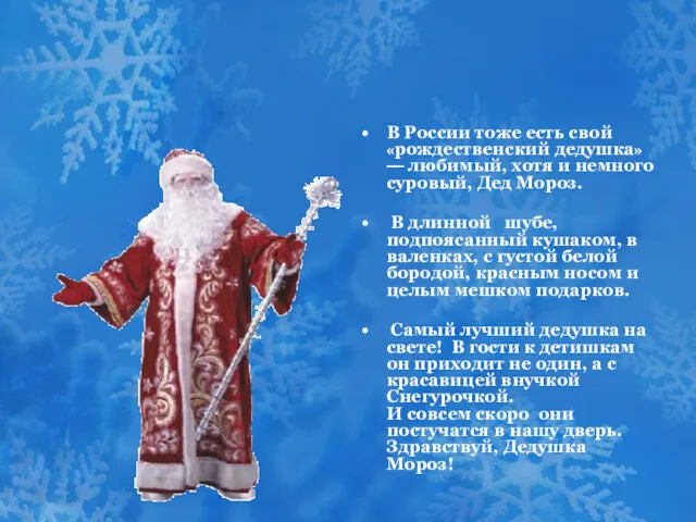 В России тоже есть свой «рождественский дедушка» — любимый, хотя