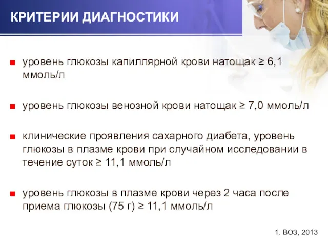 КРИТЕРИИ ДИАГНОСТИКИ уровень глюкозы капиллярной крови натощак ≥ 6,1 ммоль/л