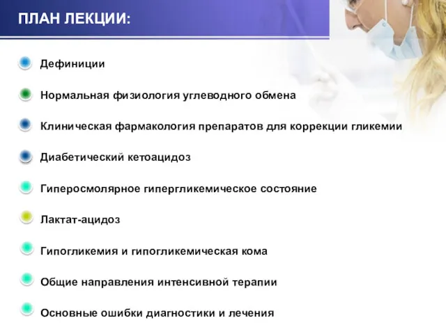 ПЛАН ЛЕКЦИИ: Дефиниции Нормальная физиология углеводного обмена Клиническая фармакология препаратов