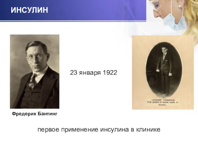 ИНСУЛИН первое применение инсулина в клинике 23 января 1922 Фредерик Бантинг