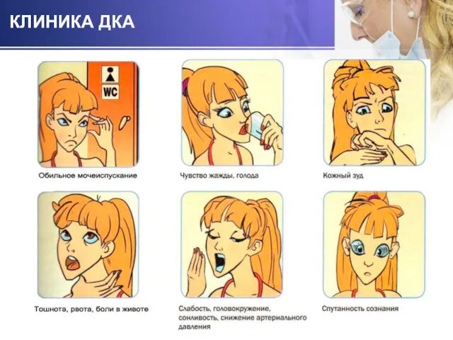 КЛИНИКА ДКА