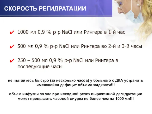 СКОРОСТЬ РЕГИДРАТАЦИИ 1000 мл 0,9 % р-р NaCl или Рингера