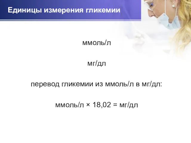 Единицы измерения гликемии ммоль/л мг/дл перевод гликемии из ммоль/л в мг/дл: ммоль/л × 18,02 = мг/дл