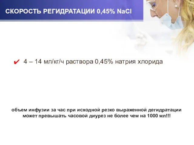 СКОРОСТЬ РЕГИДРАТАЦИИ 0,45% NaCl 4 – 14 мл/кг/ч раствора 0,45%